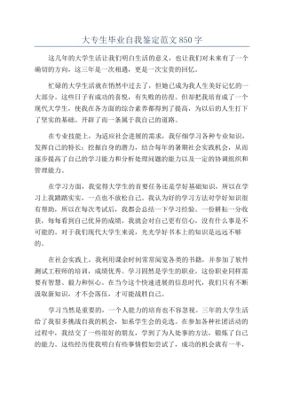 大专生毕业自我鉴定范文850字