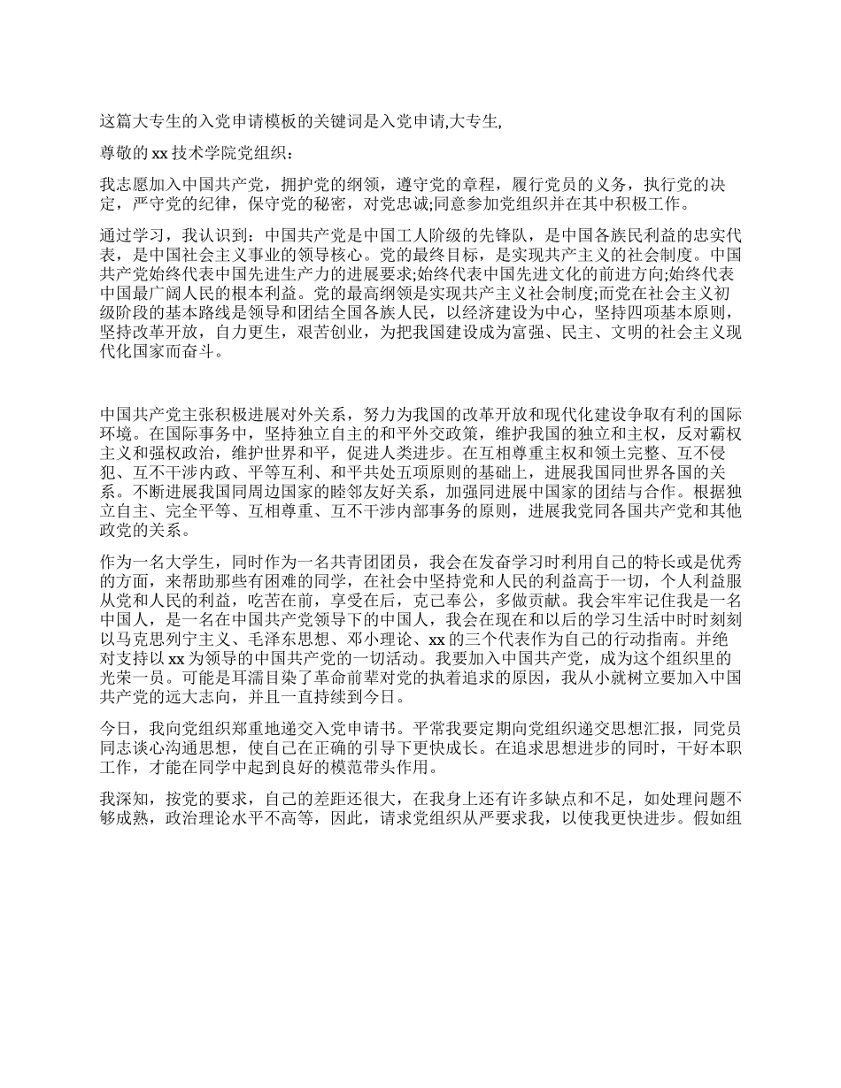 大专生的入党申请模板_第1页