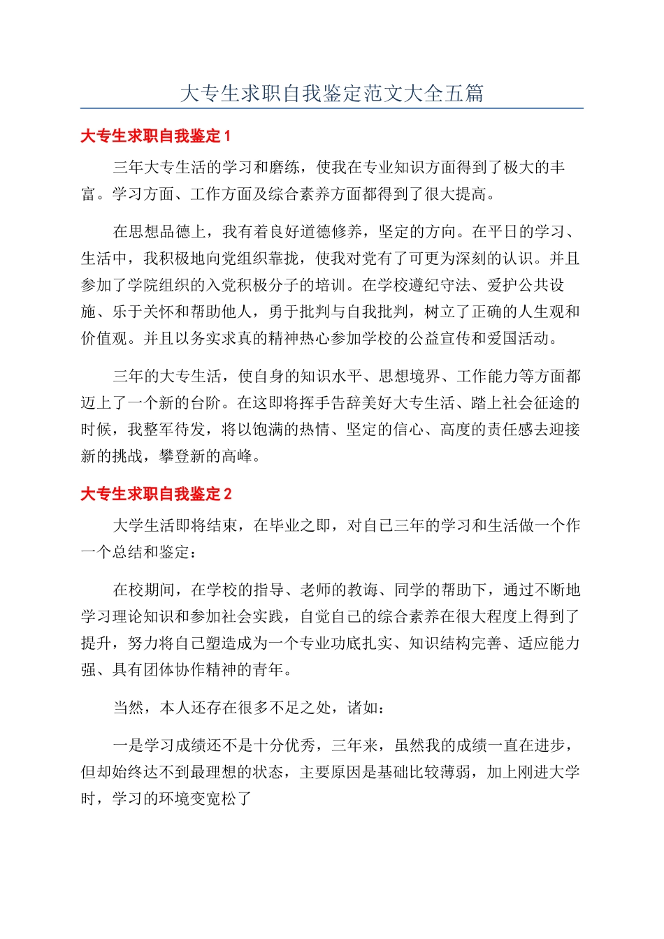大专生求职自我鉴定范文大全五篇_第1页