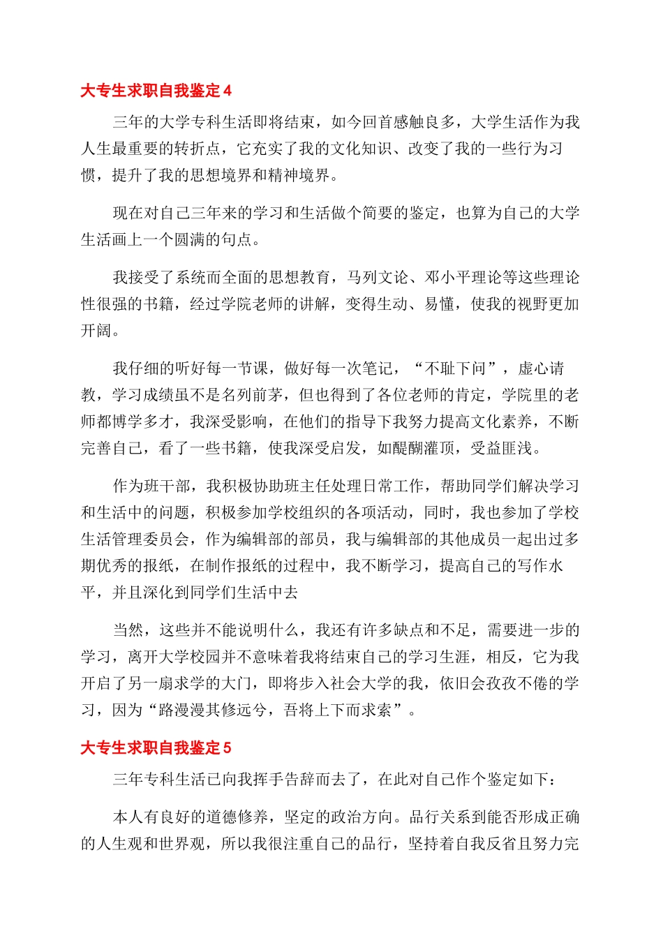 大专生求职自我鉴定范文大全五篇_第3页