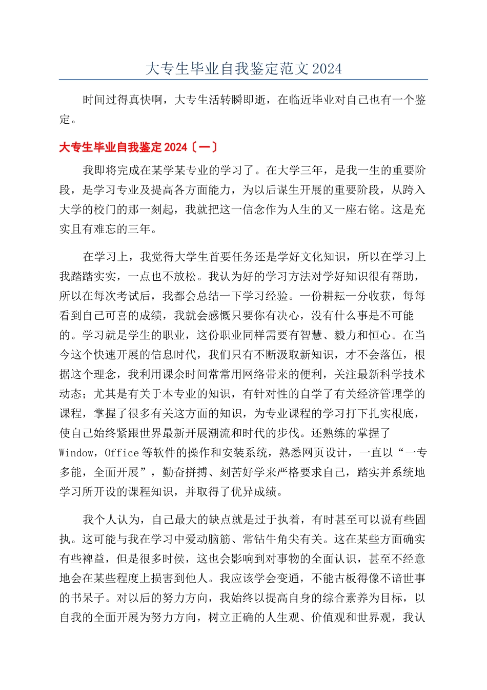 大专生毕业自我鉴定范文2024_第1页