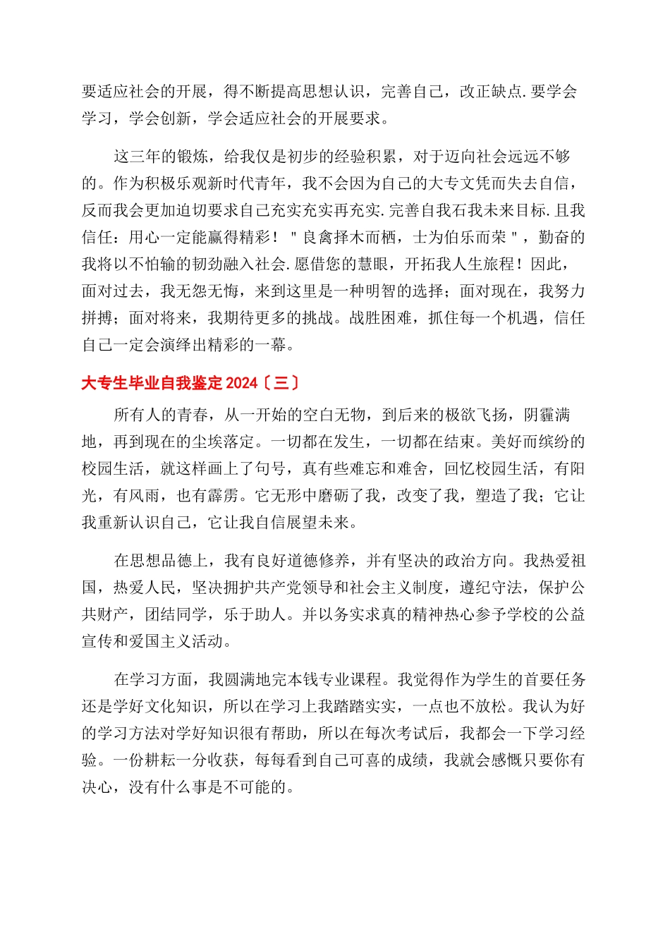 大专生毕业自我鉴定范文2024_第3页
