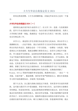 大专生毕业自我鉴定范文2024