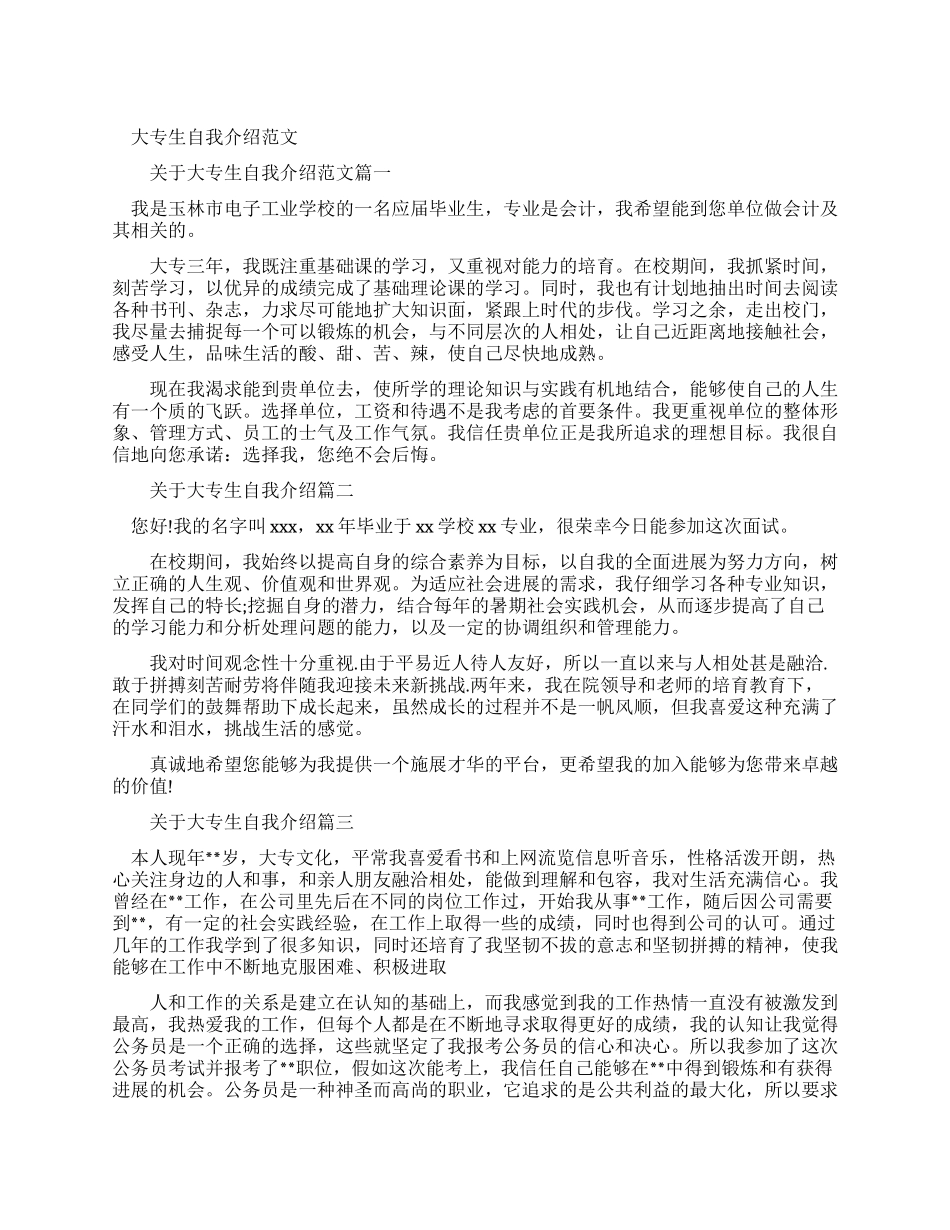 大专生自我介绍例文_第1页