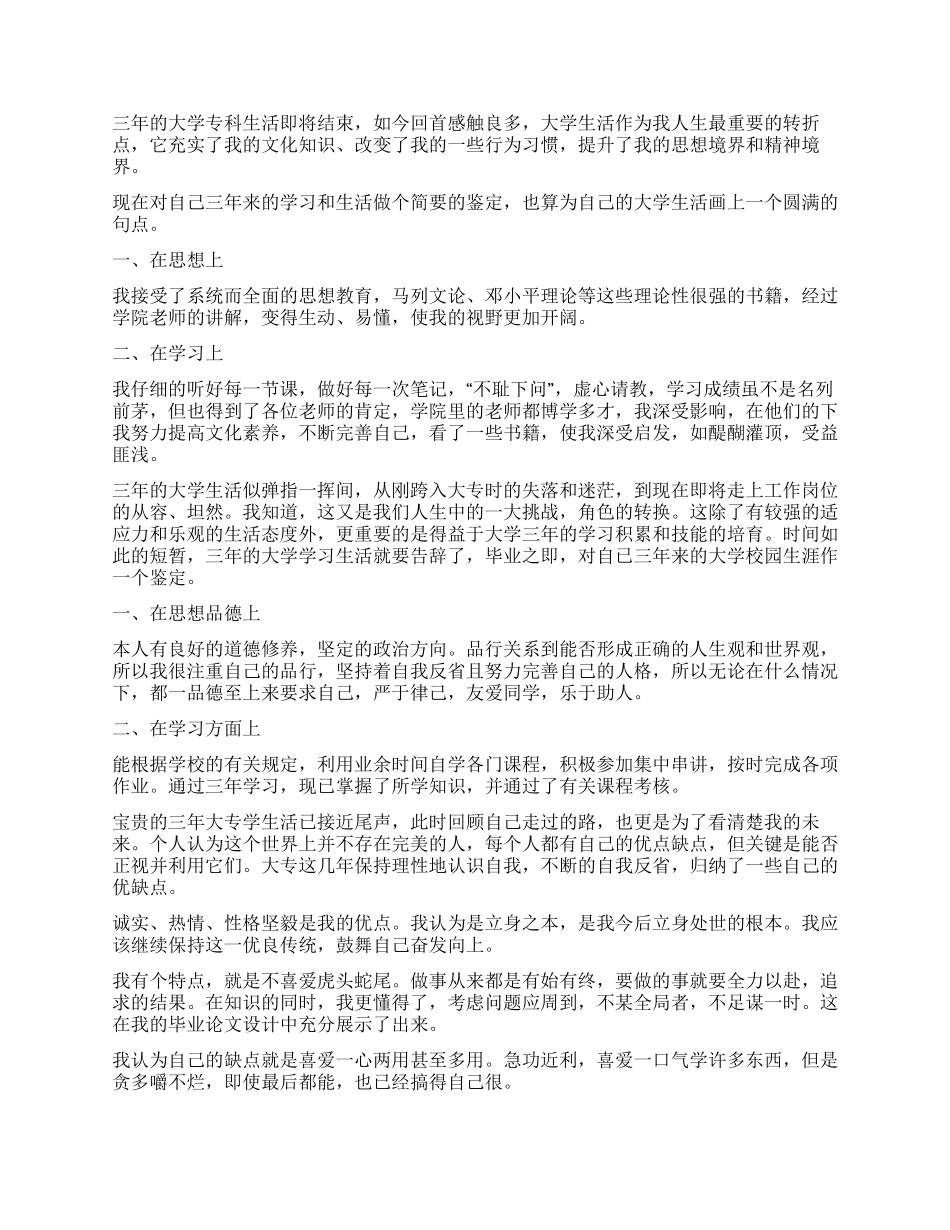 大专生自我鉴定300字大全10篇_第3页