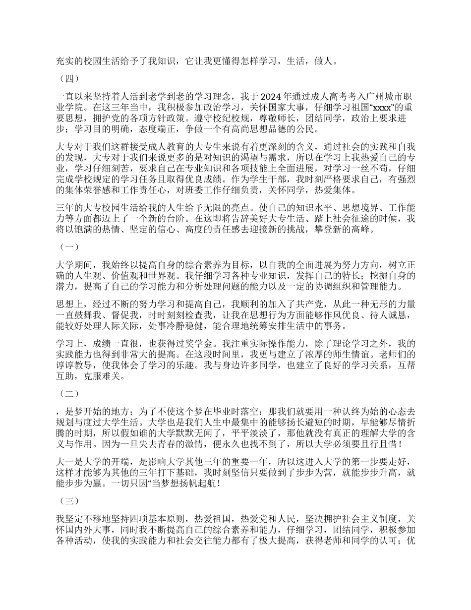 大专生自我鉴定300字10篇_第3页