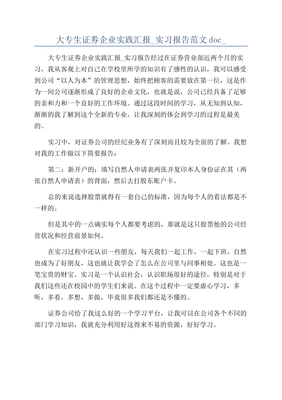 大专生证劵企业实践汇报-实习报告范文doc-_第1页