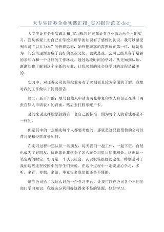 大专生证劵企业实践汇报-实习报告范文doc-