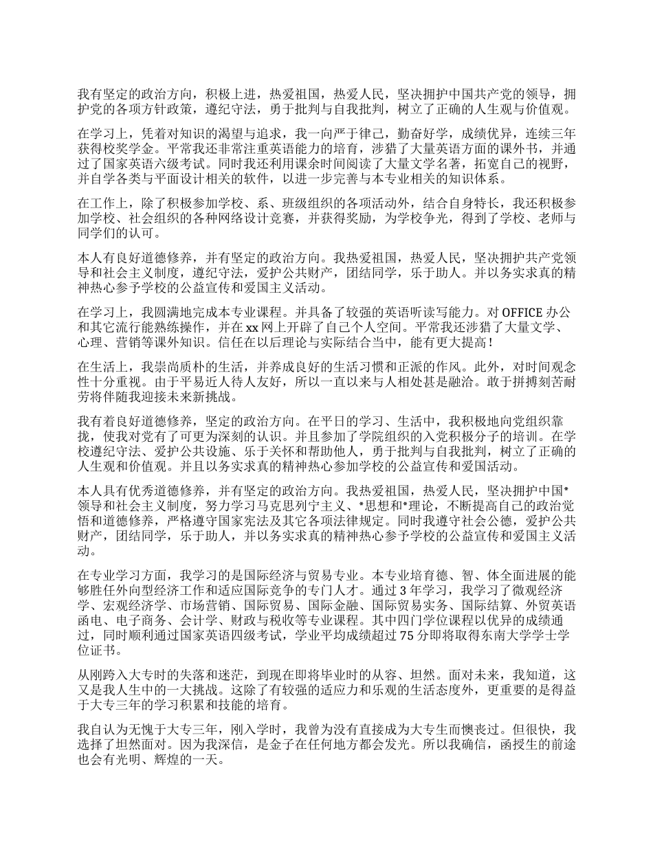 大专生自我鉴定300字_第1页