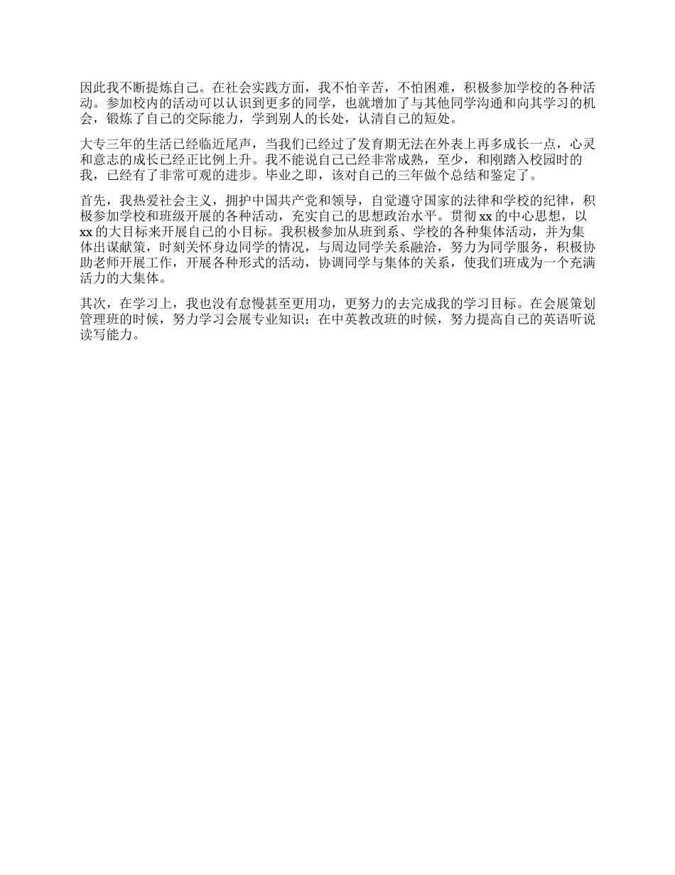 大专生自我鉴定300字_第2页