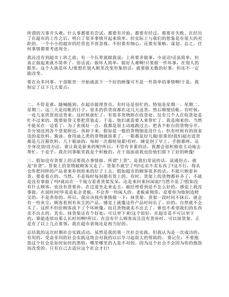 大专生超市工作社会实践报告_第1页