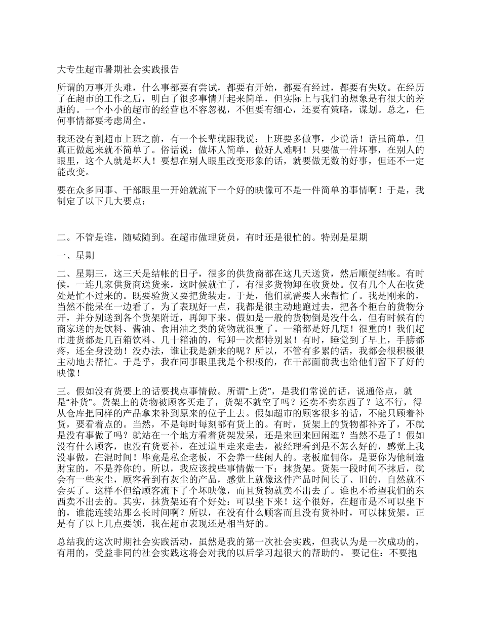 大专生超市暑期社会实践报告_第1页