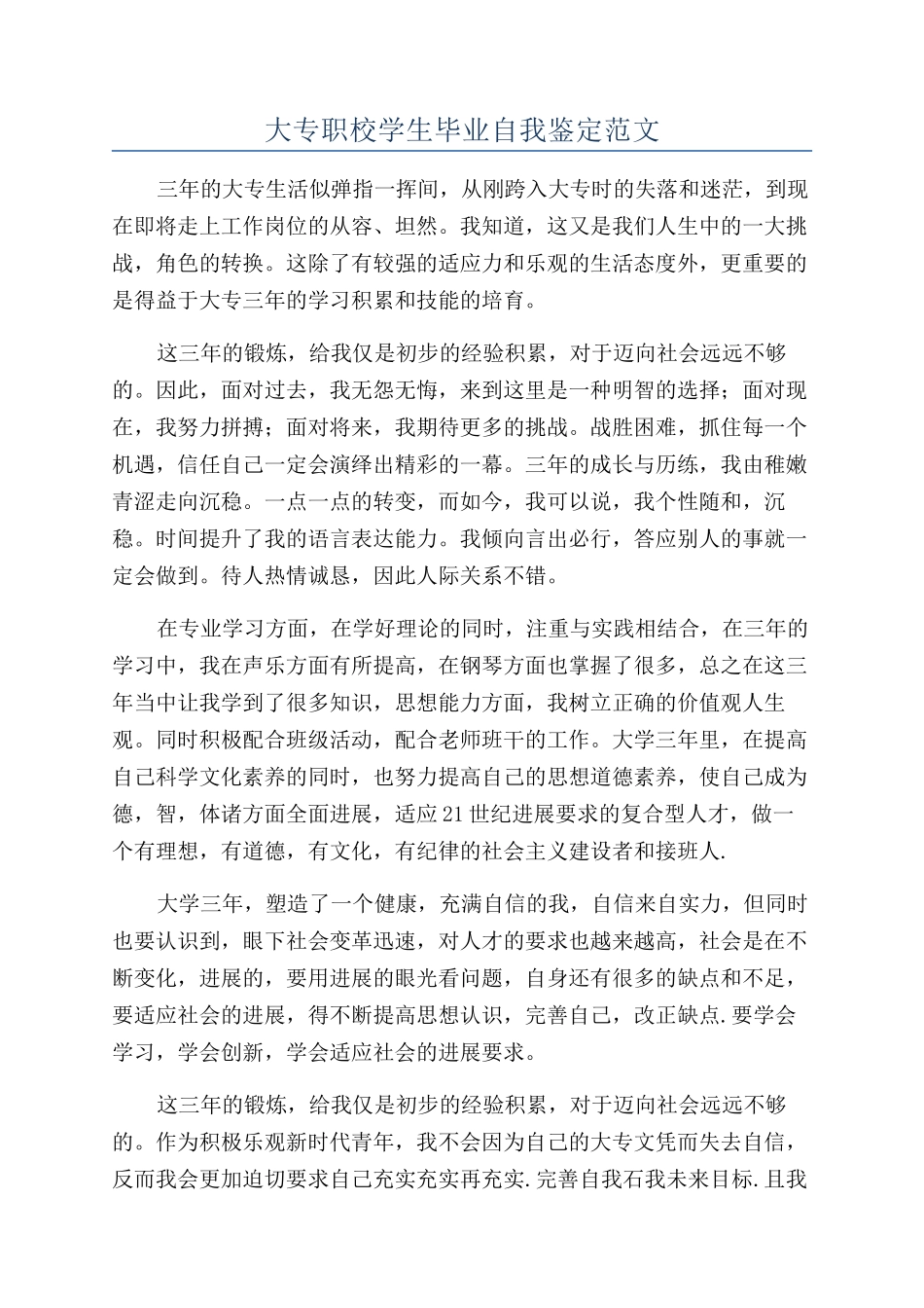 大专职校学生毕业自我鉴定范文_第1页