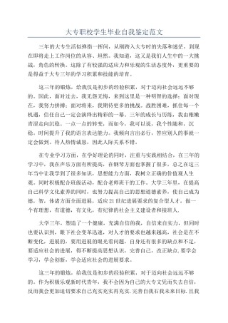 大专职校学生毕业自我鉴定范文