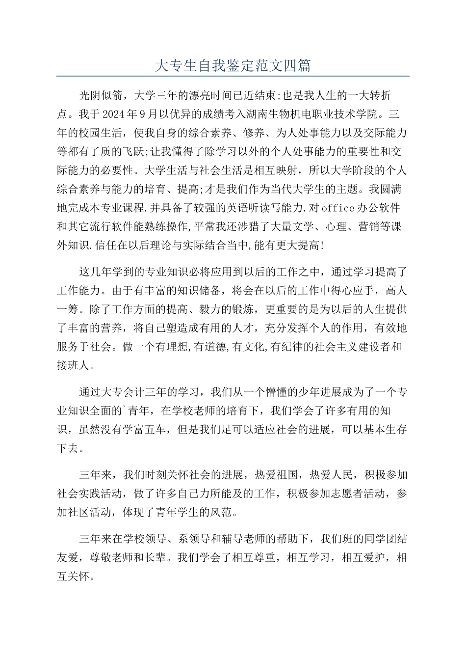 大专生自我鉴定范文四篇_第1页