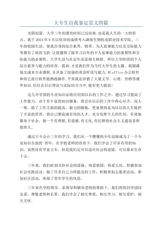 大专生自我鉴定范文四篇