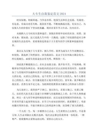 大专生自我鉴定范文2024