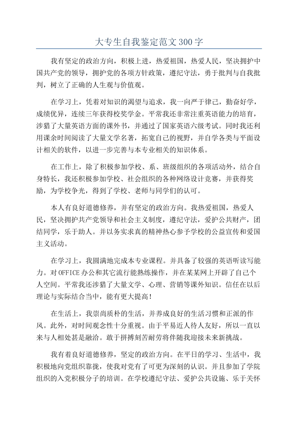 大专生自我鉴定范文300字_第1页