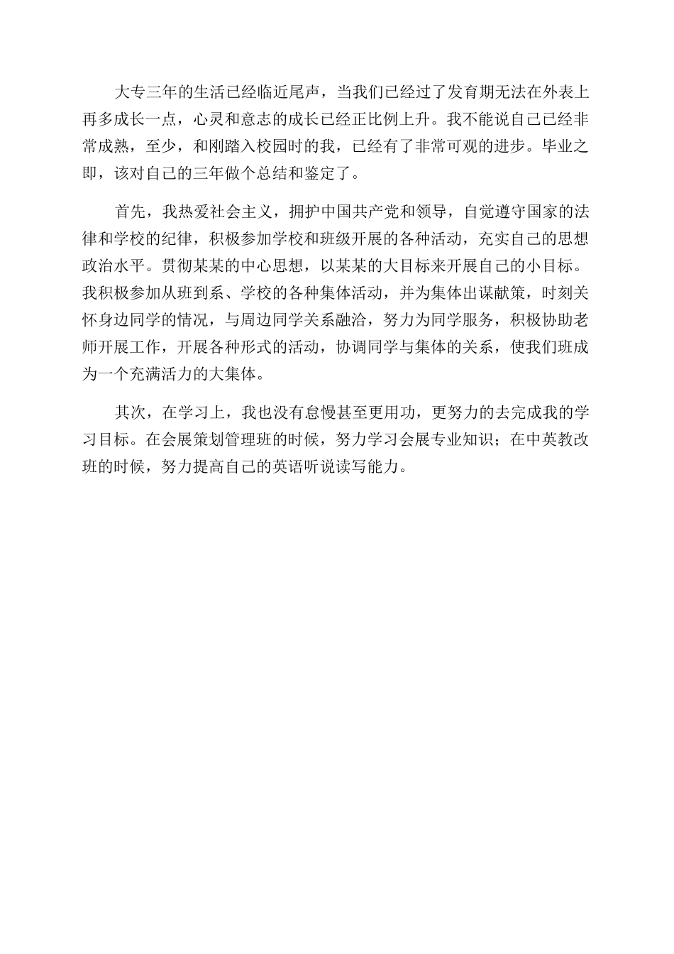 大专生自我鉴定范文300字_第3页