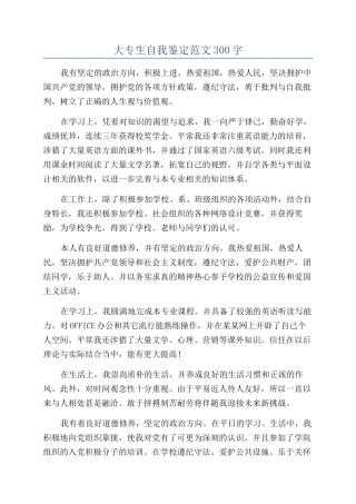 大专生自我鉴定范文300字