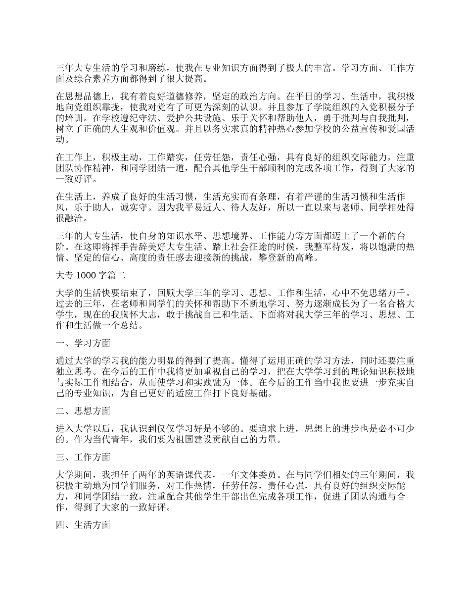 大专自我鉴定1000字六篇_第1页