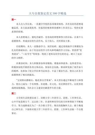 大专自我鉴定范文300字精选