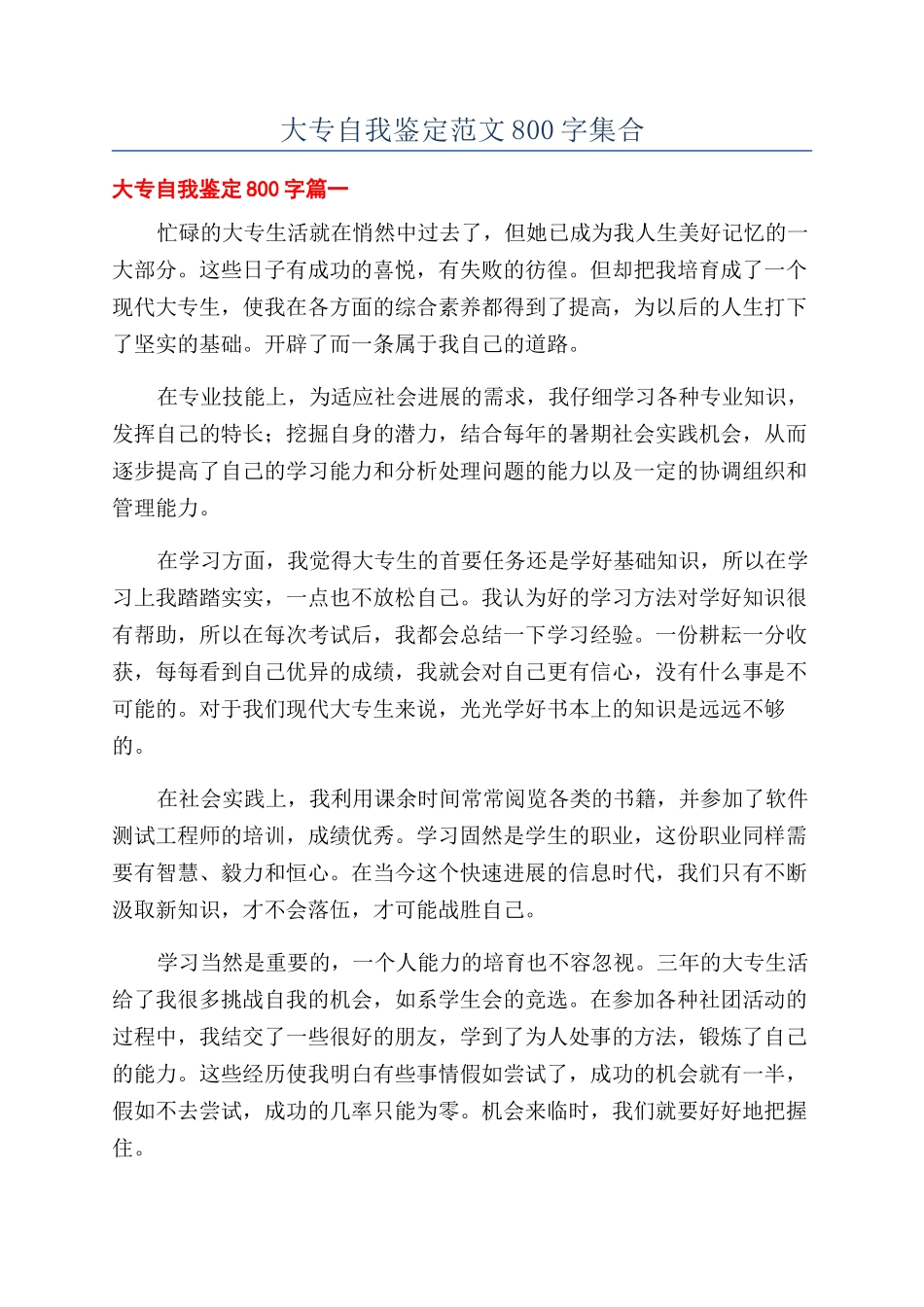 大专自我鉴定范文800字集合_第1页