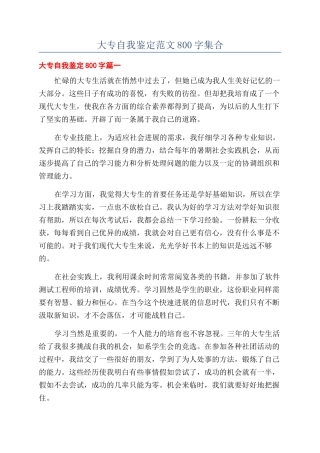 大专自我鉴定范文800字集合