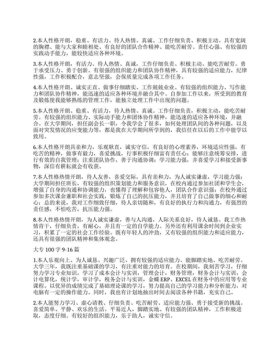 大专自我鉴定100字24篇_第1页