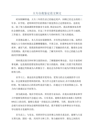 大专自我鉴定范文例文