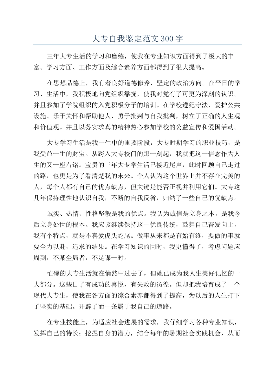 大专自我鉴定范文300字_第1页