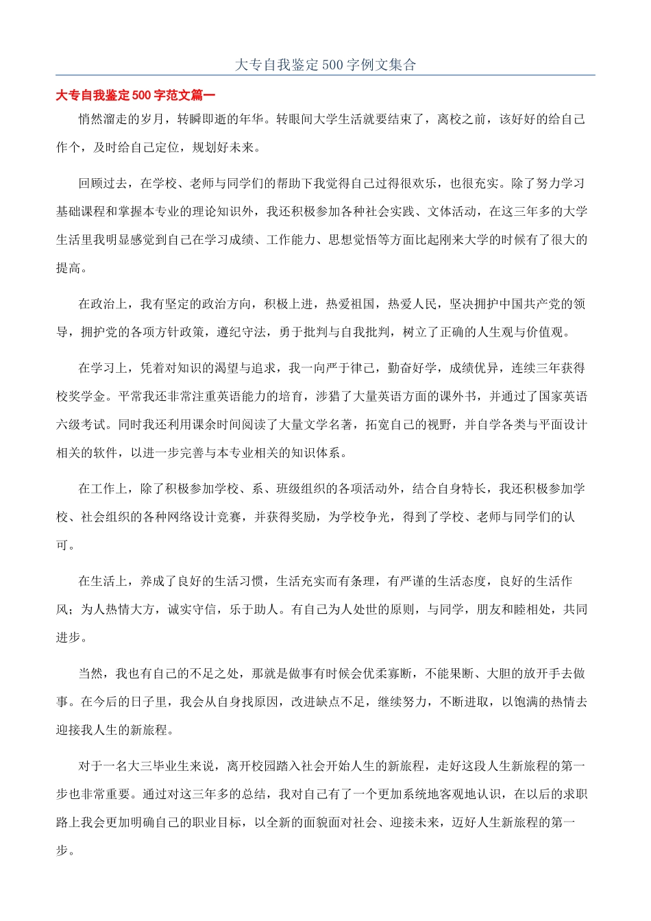 大专自我鉴定500字例文集合_第1页