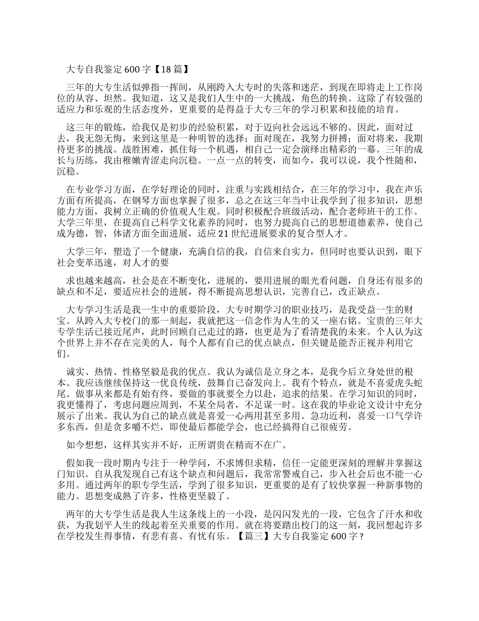 大专自我鉴定600字_第1页