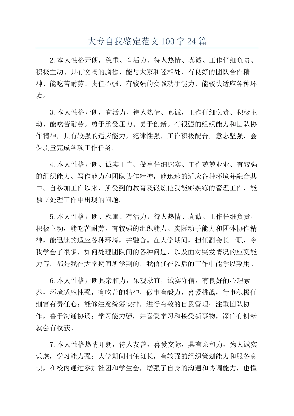 大专自我鉴定范文100字24篇_第1页