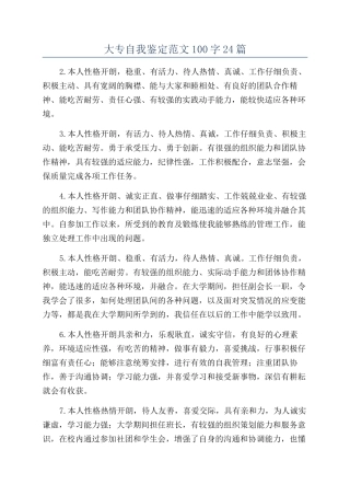 大专自我鉴定范文100字24篇