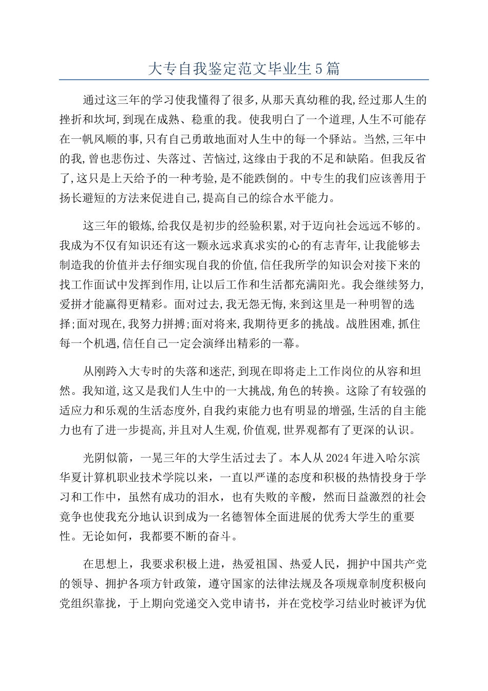 大专自我鉴定范文毕业生5篇_第1页