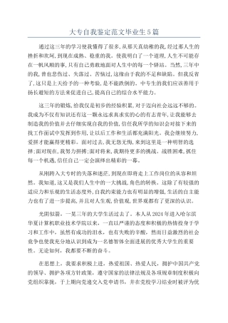 大专自我鉴定范文毕业生5篇