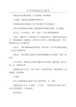 大专自我鉴定范文集合