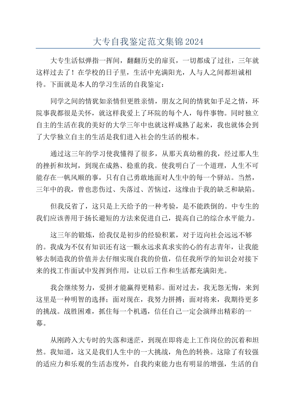 大专自我鉴定范文集锦2024_第1页