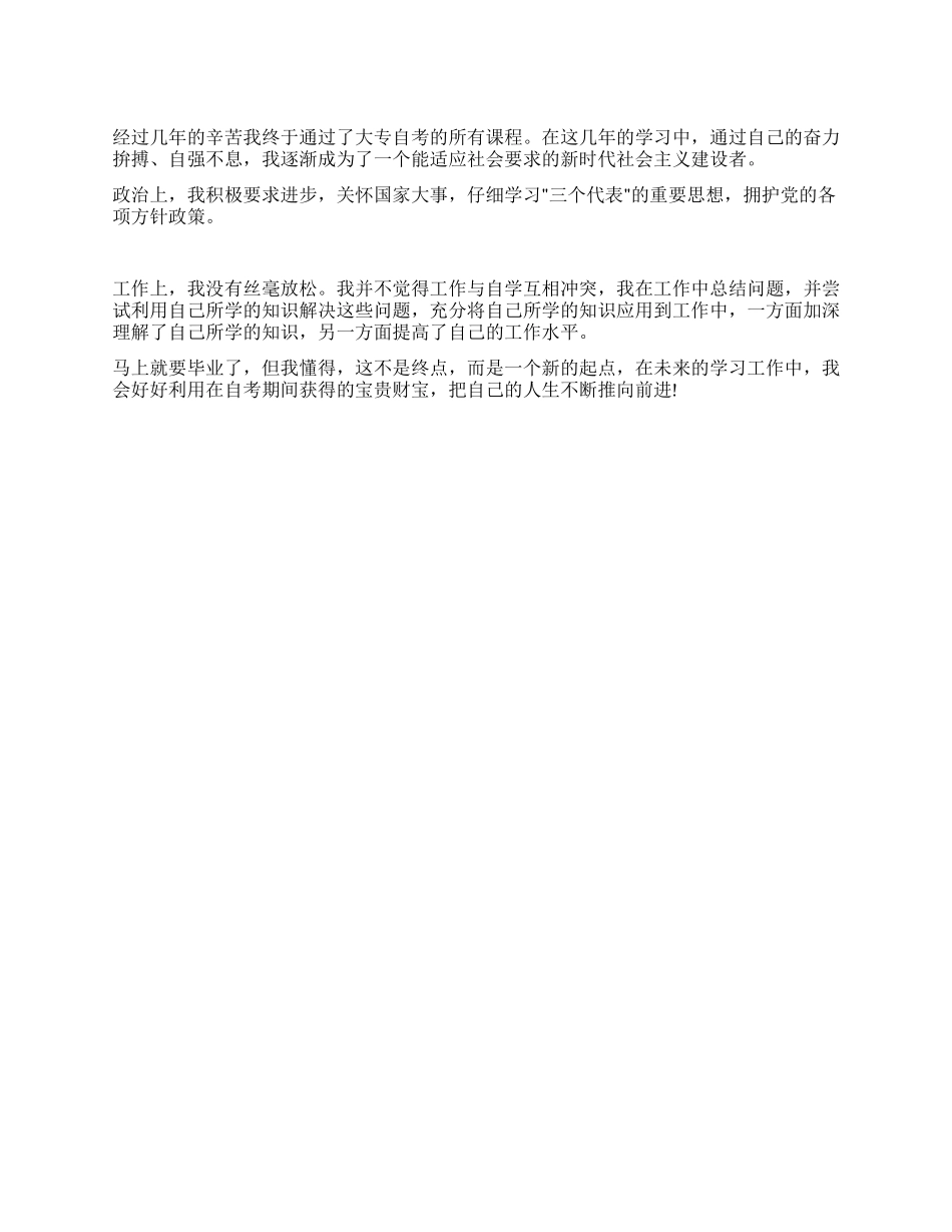 大专自考生自我鉴定_第1页