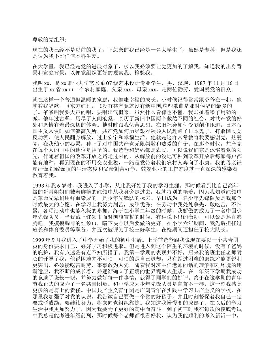 大专艺术生的入党自传_第1页