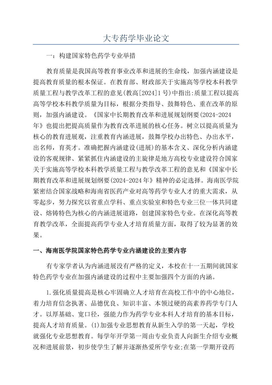 大专药学毕业论文_第1页