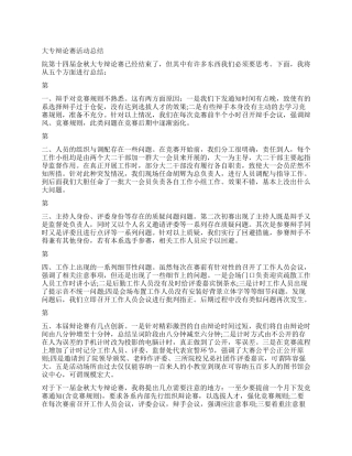 大专辩论赛活动总结