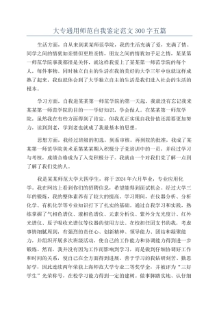 大专通用师范自我鉴定范文300字五篇