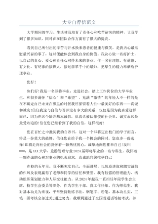 大专自荐信范文