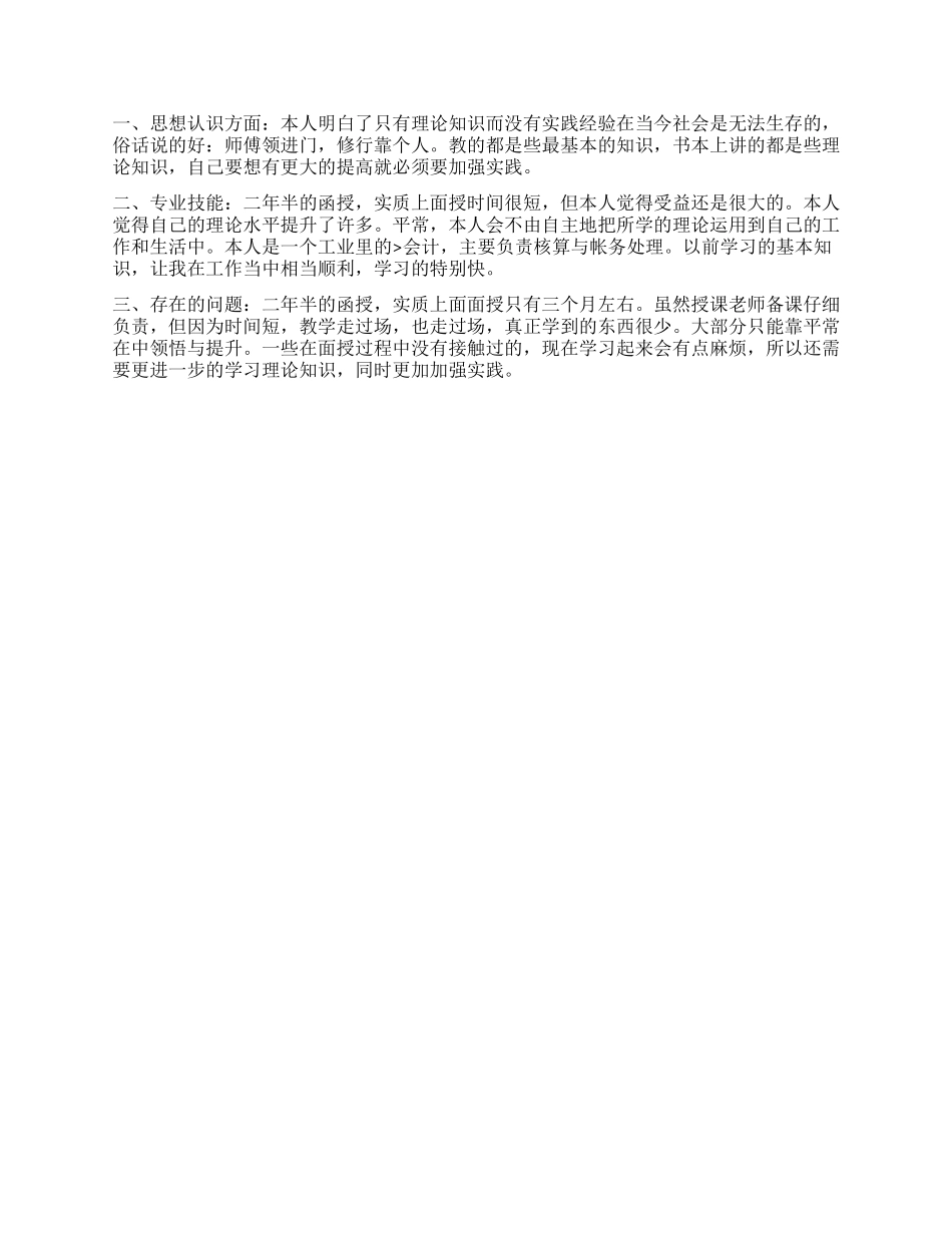 大专通用函授自我鉴定_第2页
