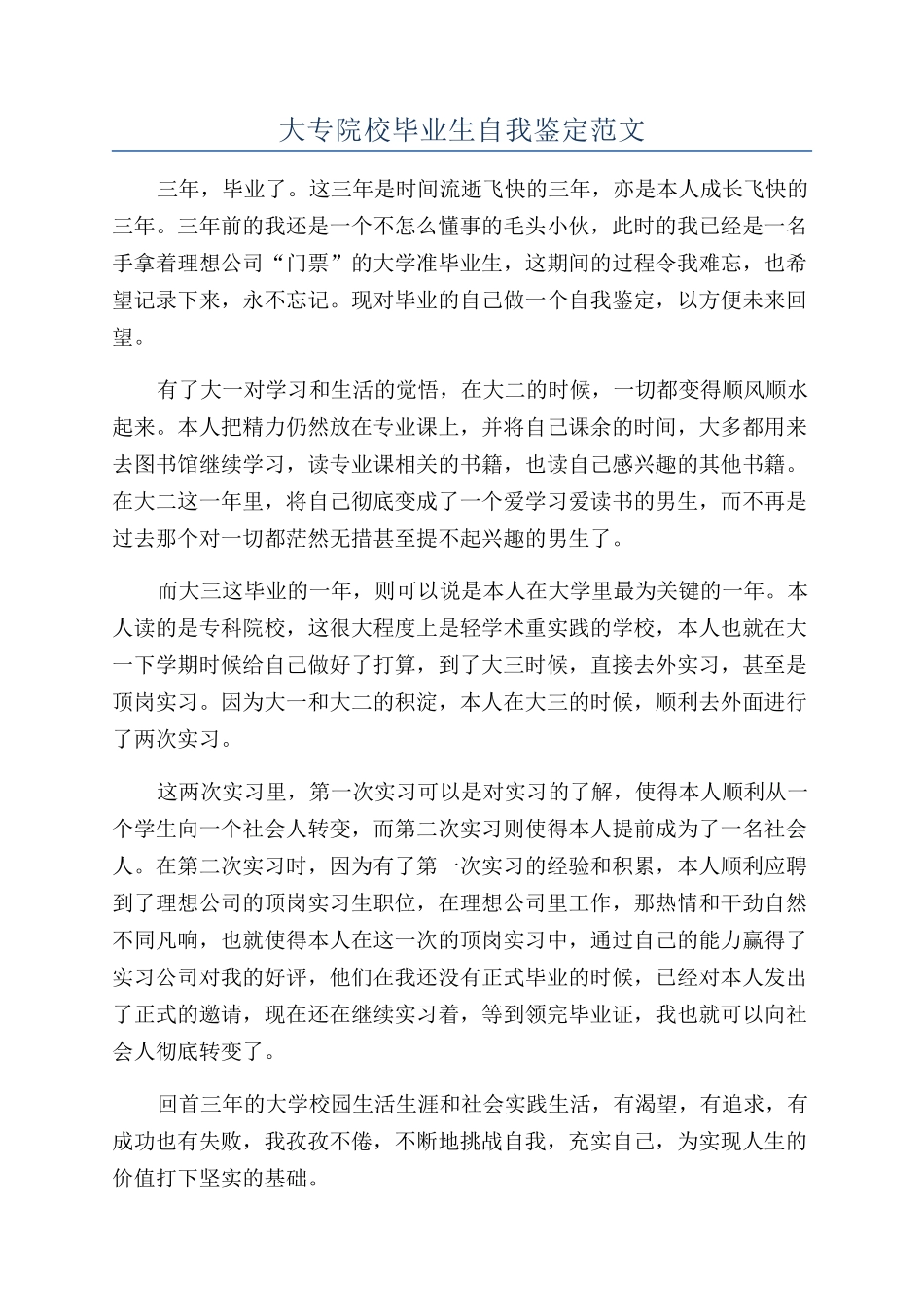 大专院校毕业生自我鉴定范文_第1页