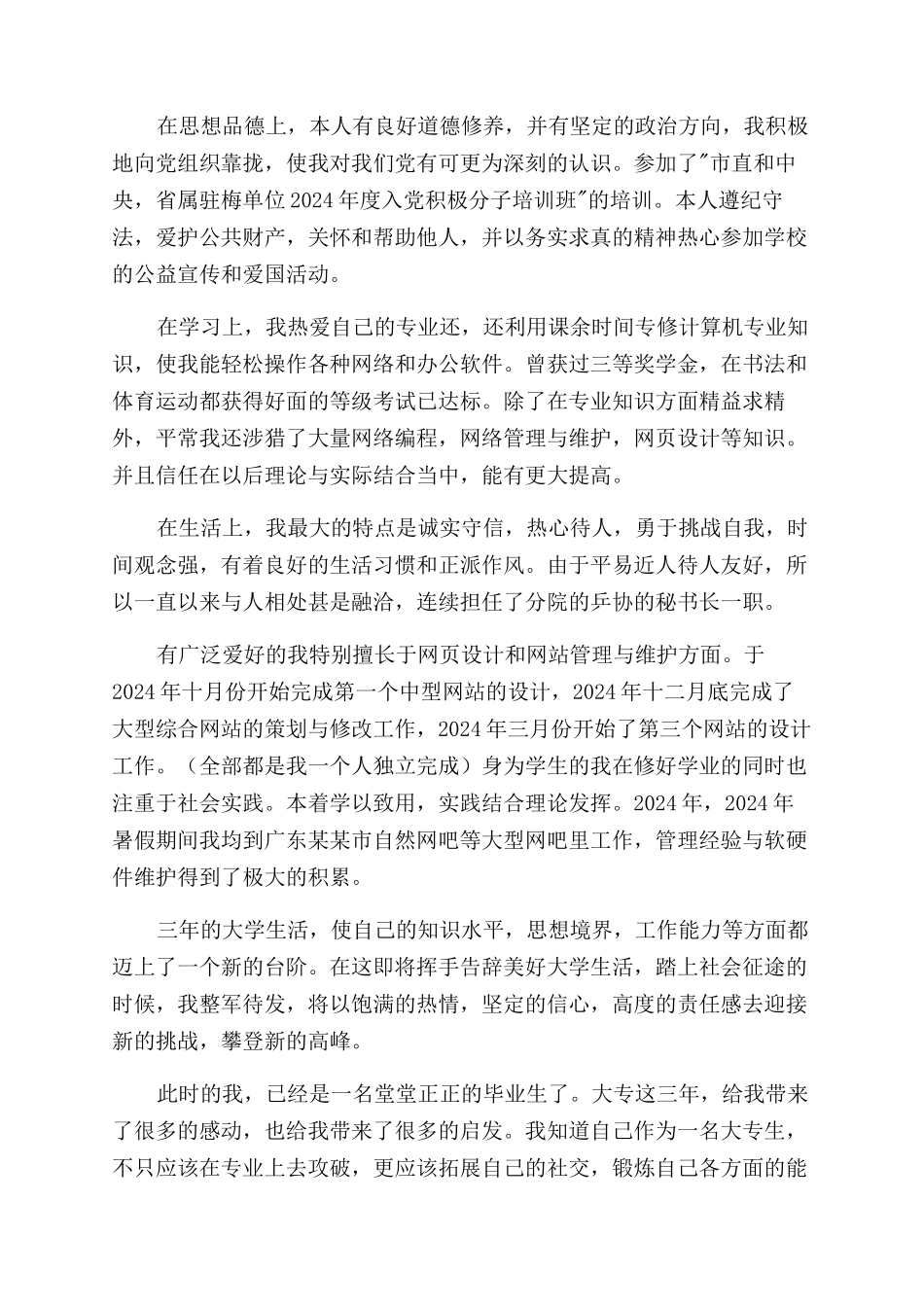 大专院校毕业生自我鉴定范文_第2页