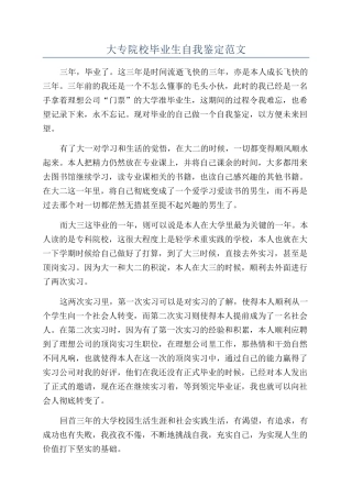 大专院校毕业生自我鉴定范文