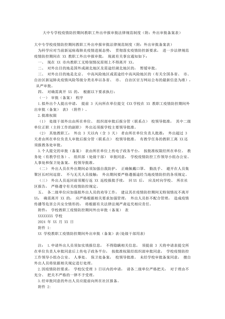 大中专学校疫情防控期间教职工外出申报审批规范制度_第1页